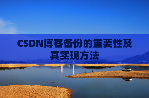 CSDN博客备份的重要性及其实现方法